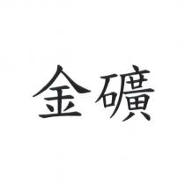 金礦