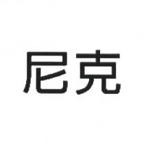 尼克