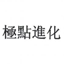 極點進化