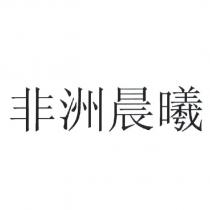 非洲晨曦