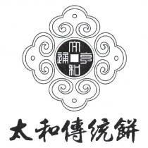 太和傳統餅及圖