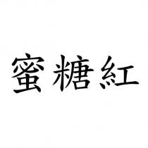 蜜糖紅