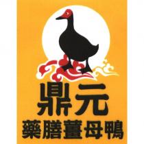 鼎元藥膳薑母鴨及圖