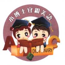 小博士安親美語及圖