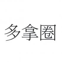 多拿圈