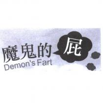 魔鬼的屁 Demon's Fart