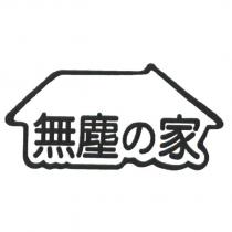 無塵の家及圖