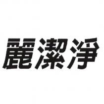 麗潔淨