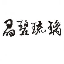 晶碧琉璃
