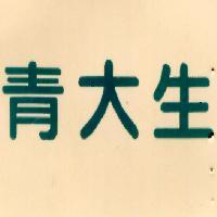 青大生