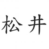 松井