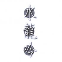 水龍吟及圖