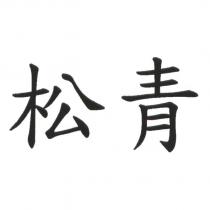 松青