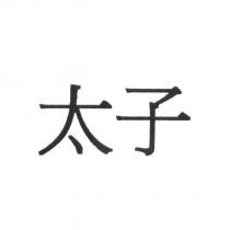 太子