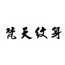 梵天紋身