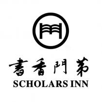 書香門第 SCHOLARS INN 及圖