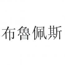 布魯佩斯