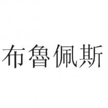 布魯佩斯