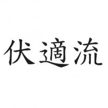 伏適流