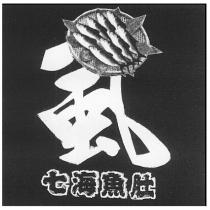 虱 七海魚肚及圖