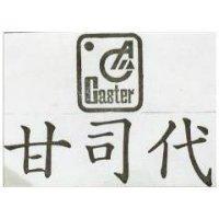 甘司代及圖 CASTER 