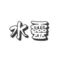水靈