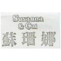 蘇珊娜及圖 SUSANNA & CAT