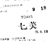 七美 7 DAYS 