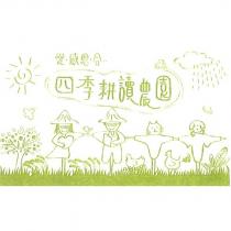 四季耕讀農園愛.感恩.合一及圖