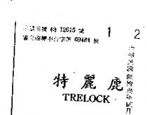 特麗鹿
