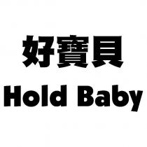 好寶貝 Hold Baby