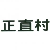正直村