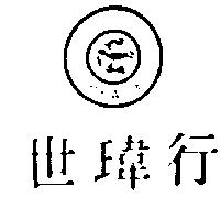 世瑋行及圖 PEACE