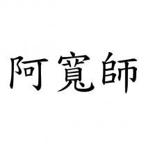 阿寬師