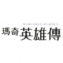 瑪奇英雄傳 MABINOGI:HEROES 及圖