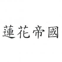 蓮花帝國
