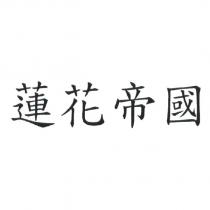 蓮花帝國