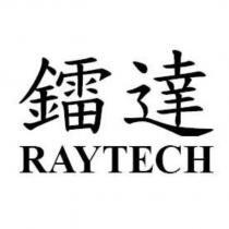 鐳達 RAYTECH
