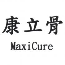康立骨 MaxiCure