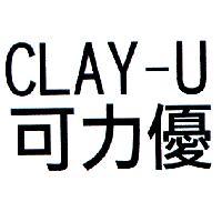 CLAY-U 可力優