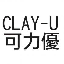 CLAY-U 可力優