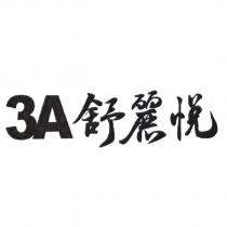 3 A 舒麗悅