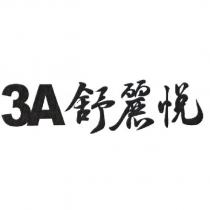 3 A 舒麗悅