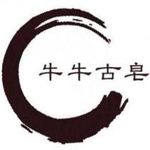 牛牛古皂及圖