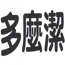 多麼潔