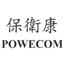 保衛康 POWECOM