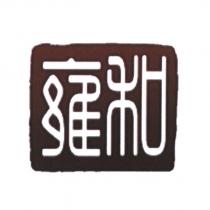 雍和