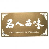 名人品味 CALLIGRAPHY OF FORMOSA 及圖