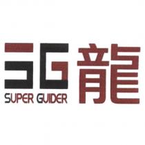 SUPER GUIDER 龍及設計圖