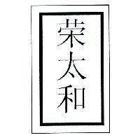 榮太和